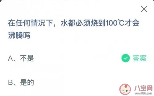 任何时候水都必须烧到100°C才会沸腾吗 最蚂蚁课堂6月30日答案