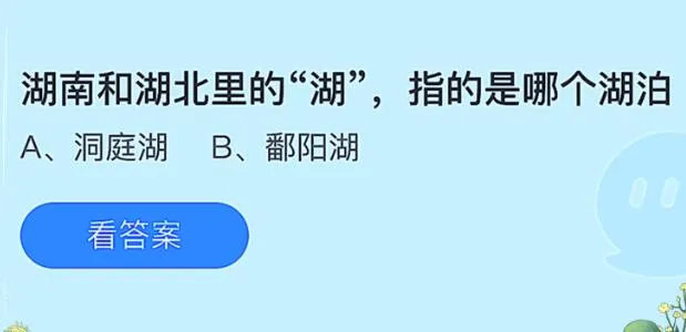 湖南和湖北里的湖指的是哪个湖泊蚂蚁庄园 洞庭湖还是鄱阳湖