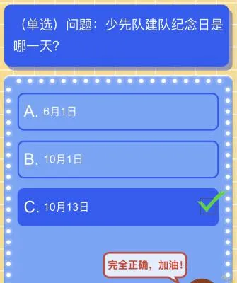 少先队建队纪念日是哪一天哪年几月几号？红领巾爱学习答案