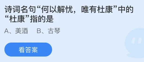 诗词名句“何以解忧唯有杜康”中的“杜康”指的是？蚂蚁庄园