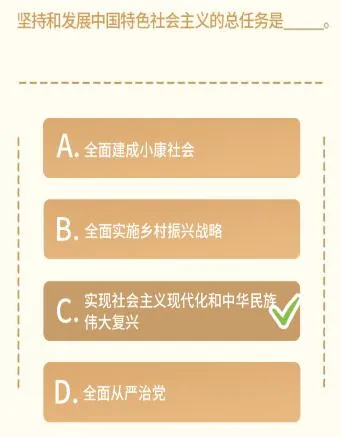 坚持和发展中国特色社会主义的总任务是什么？青年大学习第十一期答案