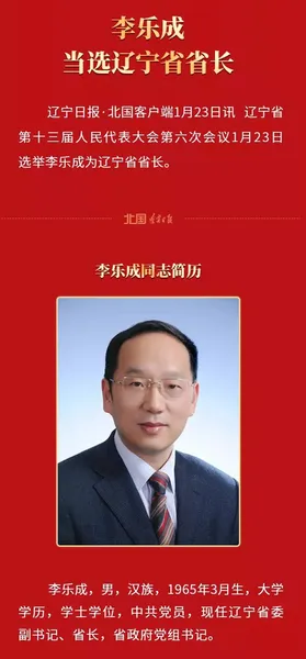 李乐成当选为辽宁省省长 李乐成简历照片