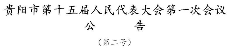 最新贵阳市长、副市长名单 现任贵阳政府领导班子成员