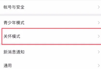 微信关怀模式有什么用啥意思 微信关怀模式在哪开设置