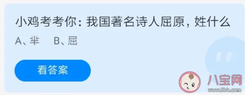 我国著名诗人屈原姓什么？屈还是芈 蚂蚁庄园6月3日答案
