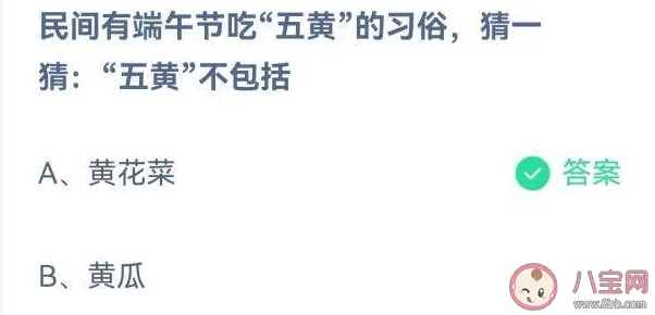 端午节中吃五黄中的五黄不包括黄花菜还是黄瓜？ 蚂蚁庄园6月4日答案