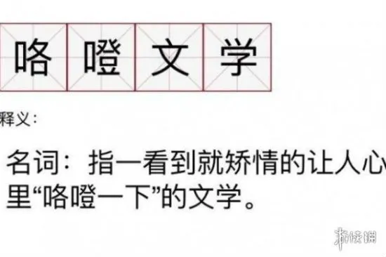 咯噔文学是什么意思梗 咯噔文学例子使用方法内涵介绍