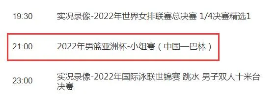 中国男篮vs巴林今天比赛几点开打直播时间 今晚中国男篮直播在哪观看频道平台