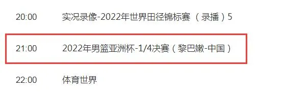 中国男篮vs黎巴嫩今天比赛几点开打直播时间 今晚中国男篮直播观看频道平台