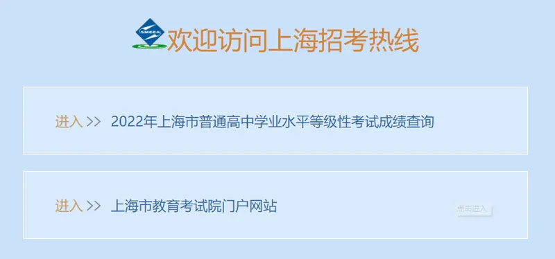 上海市教育考试院“上海招考热线”网站 2022上海高考成绩查询入口最新