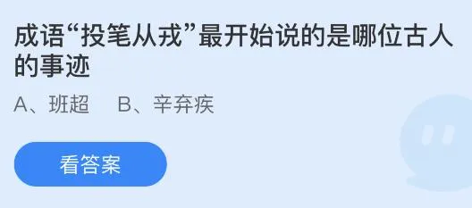 蚂蚁庄园今日答案8.1最新：投笔从戎的主人公是谁？讲的是班超还是辛弃疾的事迹