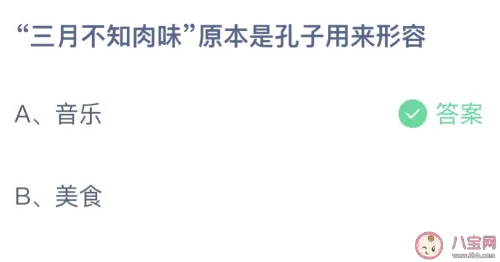 三月不知肉味形容什么蚂蚁庄园 原本是孔子用来形容音乐还是美食