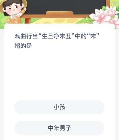 戏曲行当生旦净末丑中的末指的是什么角色？小孩还是中年男子