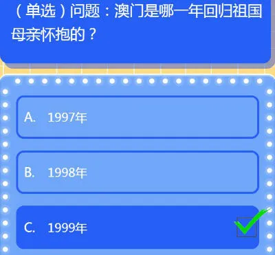 澳门是哪一年回归祖国母亲怀抱的？红领巾爱学习第5季第11期答案