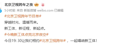北京卫视跨年晚会2023节目单查看 北京卫视跨年晚会播出时间