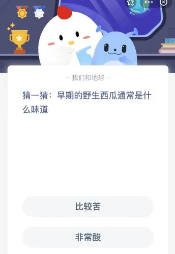 早期的野生西瓜通常是什么味道？蚂蚁庄园 苦的还是酸