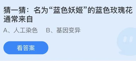 名为蓝色妖姬的蓝色玫瑰花通常来自？蚂蚁庄园3.11今日答案