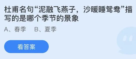 杜甫名句泥融飞燕子沙暖睡鸳鸯描写的是哪个季节景象？蚂蚁庄园4月8日答案最新