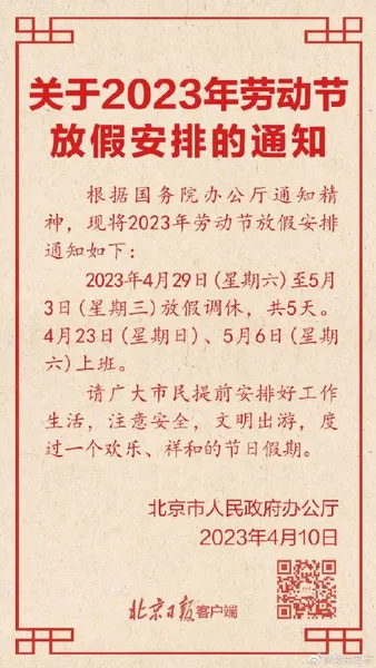 五一放几天假 2023五一劳动节放假调休安排通知最新