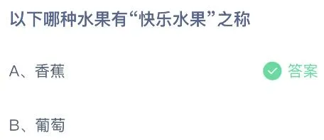 今日蚂蚁庄园最新答案5月16日：哪种水果有快乐水果之称？香蕉还是葡萄