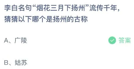 今天蚂蚁庄园最新答案5月24日：广陵还是姑苏哪个是扬州的古称？