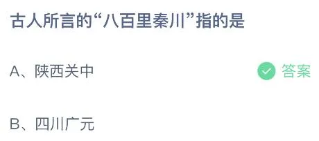 今天蚂蚁庄园最新答案5月26日：八百里秦川指的是陕西关中还是四川广元？