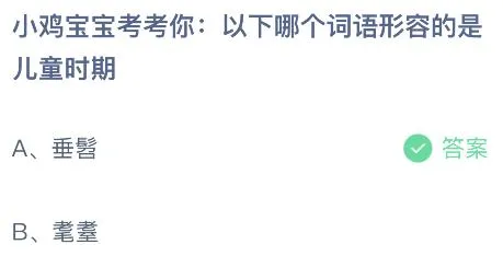 今天蚂蚁庄园最新答案6月1日：垂髫和耄耋，哪个词语形容的是儿童时期？