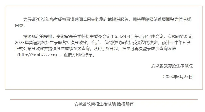 2023安徽高考成绩查询入口：安徽省教育招生考试院成绩查询系统