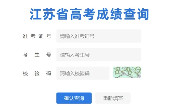 江苏高考成绩查询入口：江苏省教育考试院网站、微信公众号“江苏招生考试”等