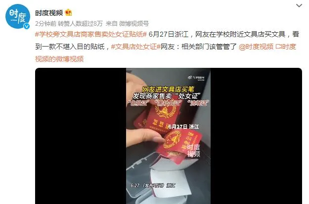 学校旁文具店商家售卖处女证贴纸 网友：相关部门该管管了