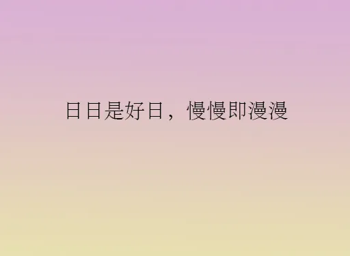 惬意生活的唯美句子 记录平淡生活中的小美好文案