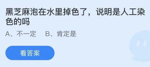 黑芝麻泡在水里掉色了说明是人工染色的吗？蚂蚁庄园7.4今日答案最新