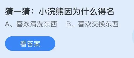 小浣熊因为什么得名？蚂蚁庄园小鸡课堂最新答案7月13日