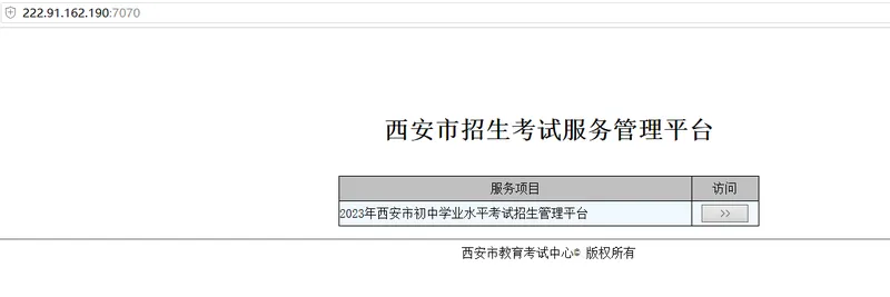 西安中考成绩查询入口：西安市教育局官网招生考试服务管理平台