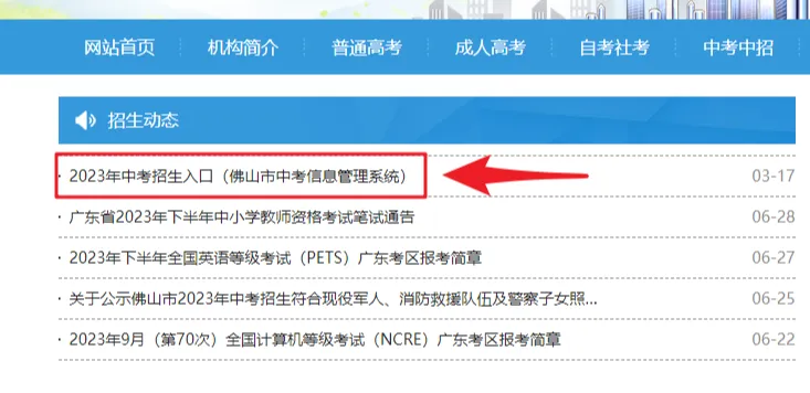 佛山中考成绩查询入口官网：佛山招考网中考信息管理系统