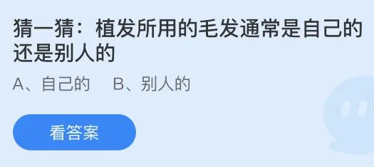 植发所用的毛发通常是自己的还是别人的？蚂蚁庄园7.19今日答案最新