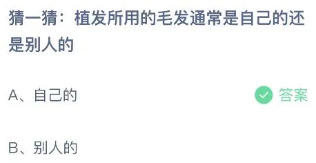 植发所用的毛发通常是自己的还是别人的？蚂蚁庄园7.19今日答案最新