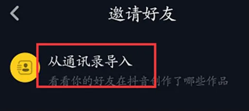 抖音怎么加微信好友找通讯录里的人？添加微信好友教程