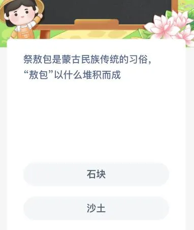 祭敖包是蒙古民族传统的习俗，“敖包”以什么堆积而成？蚂蚁新村今日答案最新7.23