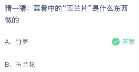 今天蚂蚁庄园正确答案7月26日：玉兰片是什么东西做的？竹笋还是玉兰花