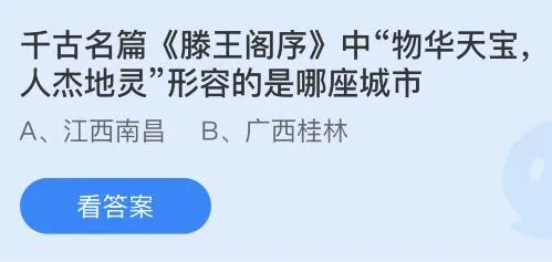 千古名篇滕王阁序中物华天宝地杰人灵形容的是哪座城市？蚂蚁庄园7.27今日答案最新