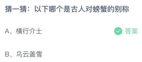 今天蚂蚁庄园正确答案8月1日：横行介士和乌云盖雪哪个是古人对螃蟹的别称？