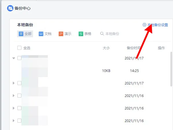 wps自动保存在哪里？wps如何边做边保存文档？怎么备份文档