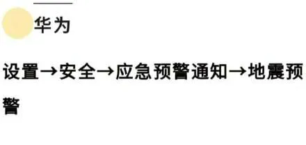 小米地震警报怎么开？小米手机打开地震预警功能位置步骤