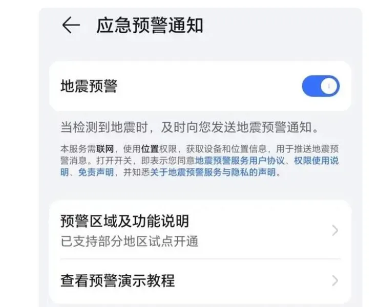 华为小米oppo苹果vivo等手机地震预警设置教程 打开方法汇总
