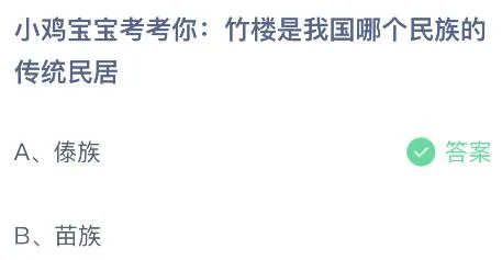 今天蚂蚁庄园正确答案8月15日：竹楼是我国哪个民族的传统民居？傣族还是苗族