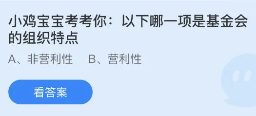 以下哪一项是基金会的组织特点？蚂蚁庄园8.16今日答案最新