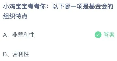 以下哪一项是基金会的组织特点？蚂蚁庄园8.16今日答案最新