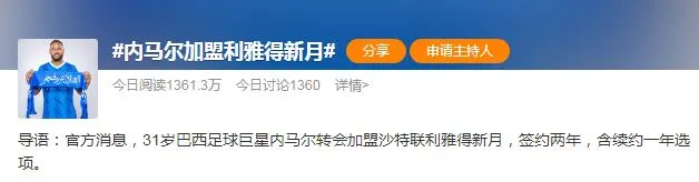 内马尔加盟沙特球队 年薪1.5亿美元 转会费1亿欧元