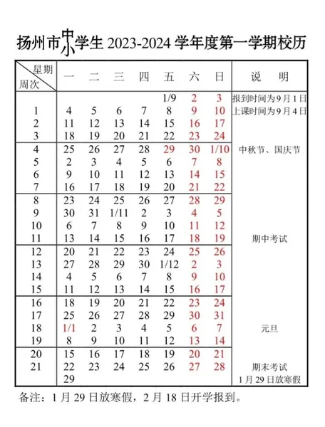2023下半年开学时间是几月几日？扬州中小学2023-2024学年校历放假时间